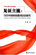 见证主流  当代中国时政期刊话语研究