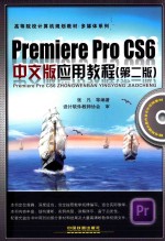 Premiere Pro CS6中文版应用教程