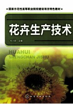 花卉生产技术