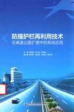 防撞护栏再利用技术在高速公路扩建中的系统应用