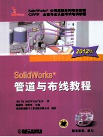 SolidWorks 管道与布线教程  2012版