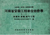 全国统一安装工程预算定额  河南省安装工程单位估价表  第8册  给排水、采暖、煤气工程