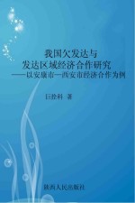 我国欠发达与发达区域经济合作研究：以安康市-西安市经济合作为例