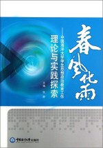 春风化雨  中国海洋大学学生思想政治教育工作理论与实践探索