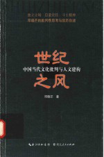 世纪之风  中国当代文化批判与人文建构