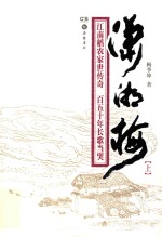 潇湘梅  上