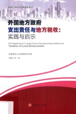 外国地方政府支出责任与地方税收  实践与启示