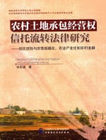 农村土地承包经营权信托流转法律研究  信托流转与农地规模化、农业产业化和农村金融