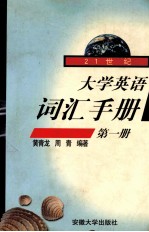 21世纪大学英语词汇手册 第一册