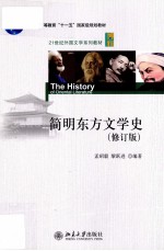 简明东方文学史  修订版=The History of Oriental Literature