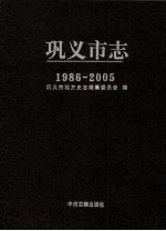 巩义市志  1986-2005