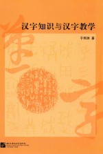 汉字知识与汉字教学