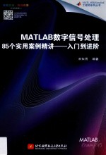 MATLAB数字信号处理85个实用案例精讲  入门到进阶