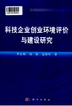 科技企业创业环境评价与建设研究