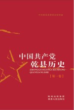 中国共产党乾县历史  第1卷  1921-1949