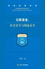 公民安全、社会安全与国家安全