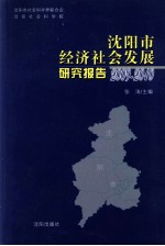 沈阳市经济社会发展研究报告  2009-2010