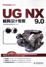 UG NX 9.0模具设计教程