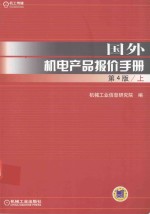 国外机电产品报价手册  上  第4版