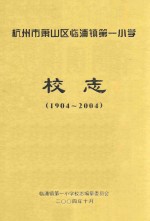 杭州市萧山区临浦镇第一小学校志  1904-2004