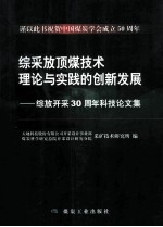 综采放顶煤技术理论与实践的创新发展  综放开采30周年科技论文集