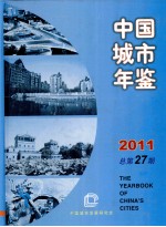 中国城市年鉴  2011