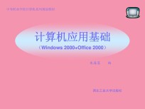 计算机应用基础：Windows2000+Office2000