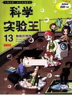 我的第一本科学漫画书  科学实验王  13  物质的特性