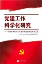 党建工作科学化研究：上海市教育卫生党委系统党建研究成果文集