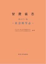 甘肃省志  社会科学志  古代至1990卷