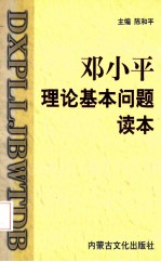 邓小平理论基本问题读本