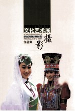 河南省首届少数民族文化艺术展  摄影作品集