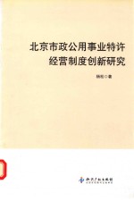 北京市政公用事业特许经营制度创新研究