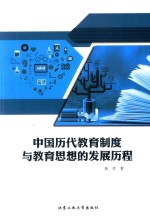 中国历代教育制度与教育思想的发展历程