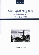 内联外接的商贸经济  岭南港口与腹地、海外交通关系研究