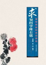 求知问学座右铭