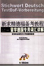 新求精德福备考教程  留学德国专用词汇详解