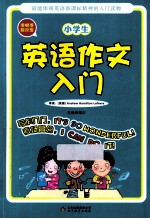 手把手教你写  小学生英语作文入门