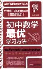 初中数学最优学习方法  学生读物