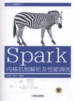 Spark内核机制解析及性能调优