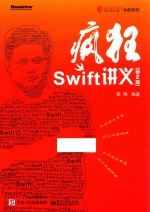 疯狂SWIFT讲义  第2版