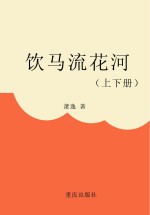 饮马流花河  上、下