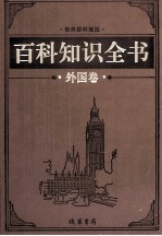 百科知识全书  外国卷  2  地理百科