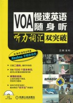 VOA慢速英语随身听  听力词汇双突破