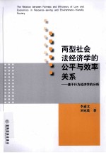 两型社会法经济学的公平与效率关系  基于行为经济学的分析