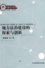 地方法治建设的探索与创新