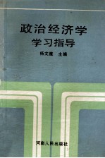 政治经济学学习指导