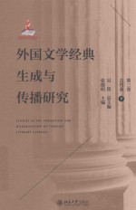 外国文学经典生成与传播研究  第3卷  古代卷  下