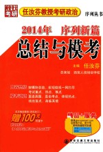 2014年任汝芬考研政治序列篇《总结与模考》