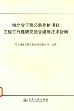 河北省干线公路养护项目工程可行性研究报告编制技术指南